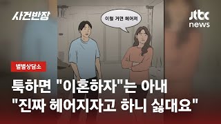 싸울 때마다 이혼하자는 아내의 '나쁜 버릇', 어쩌죠? / JTBC 사건반장