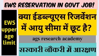 क्या ईडब्ल्यूएस#EWS रिजर्वेशन में आयु(Age)में छूट है? @AgsresearchAcademy GAQ