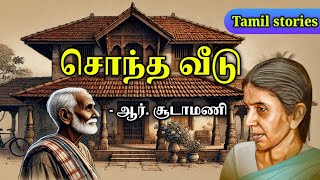 சொந்த வீடு | ஆர். சூடாமணி | R. Chudamani short stories | Tamil Stories Podcast