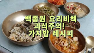 백종원의 요리비책, 과식주의! 가지밥 레시피