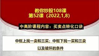 教你炒股52课：缠论买卖点转化口诀（中高阶课程）值得反复品读