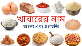 খাবারের নাম বাংলা এবং ইংরেজি | Food Name | Food Name Bangali and English | Food Names Vocabulary