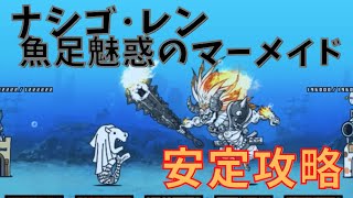 ナシゴ･レン 魚足魅惑のマーメイド　安定攻略