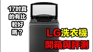 ❌選洗衣機不要選到機王❌傷腦筋嗎？LG 17kg直立式洗衣機開箱與評測：大容量、高效能洗衣體驗！