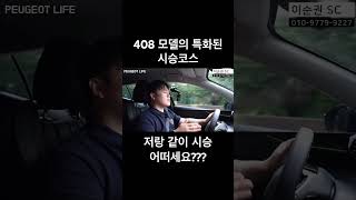 차도보고 시승도하고 계약도하고??? 푸조라이프 제가 책임 집니다🫡🫡 #408 #peugeot  #푸조 #푸조라이프 #푸조408 #시승기