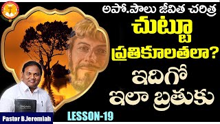 చుట్టూ ప్రతికూలతలా?ఇదిగో ఇలాబ్రతుకు|Pas B.Jeremiah|Emmanuel Ministries Hyderabad|ApstlePaul Journey