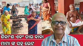 ମନ୍ଦିରରେ ଭେଟ ହେଲେ ଶିବାଂଶ ଏବଂ ତାର ବାବା ମାମା