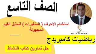 استخدام الاحرف ( المتغيرات ) لتمثيل القيم المجهولة |الصف التاسع  رياضيات مع حل تمارين كتاب النشاط