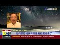 南投清境打造零光害滿天星斗映入眼簾