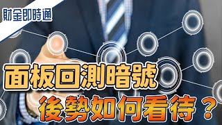 財金即時通-20210617／面板回測暗號 後勢如何看待？