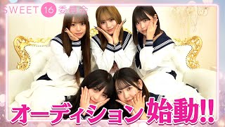 【sweet16委員会オーディション2025】新メンバーオーディションついに始動