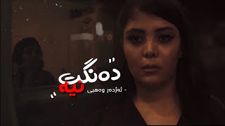 Dangt Nia || ئەژدەر وەهبی - دەنگت نیە