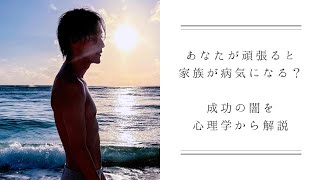 自分が成功するために頑張ると、周りが体調不良になる理由を心理学と潜在意識から紐解く周りも大切にしながら成功する方法