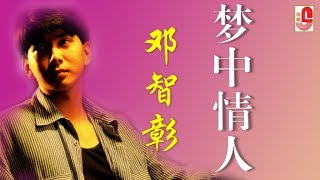 邓智彰 - 梦中情人（Official Lyric Video）