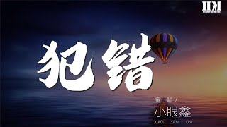 小眼鑫 - 犯错 『沉默不是代表我的错』【動態歌詞Lyrics】