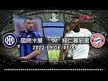 普 【歐冠 賽前分析】2022 09 08 國際米蘭 vs 拜仁慕尼黑 國米擺陣迎戰拜仁