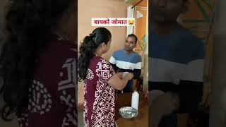 बायको जोमात | नवरा कोमात 😂 कॉमेडी बायको #wife #shorts #shortsfeed