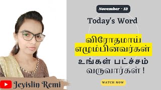 உங்களுக்கு விரோதமாய் எழும்பினவர்கள் உங்கள் பட்ச்சம் வருவார்கள் || Today's Word || Jeyislin Remi 😇💛📖