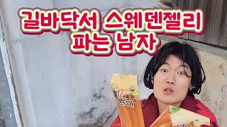 길바닥에서 스웨덴젤리 파는 남자ㅋㅋ