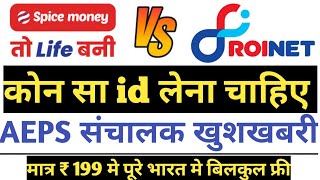 Spice Money Vs Roinet Xpresso CSP Best कोन सा है Spice Money Roinet Paynearby Rapipay Bankit 2023