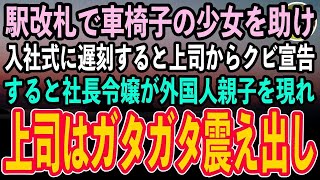 【感動する話】入社式に行く途中、駅の改札で困っている車椅子の少女を助けた俺→入社式に遅刻すると上司「学生気分の無能はクビ」→すると社長令嬢が外国人親子を現れ上司はガタガタ震え出し…