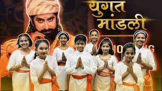 Yugat mandali | Pawankhind | Chinmay Mandlekar | Ishwar sir choreography @EverestMarathi