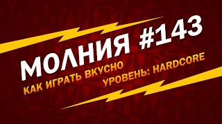 МОЛНИЯ #143: Как играть вкусно, уровень hardcore