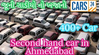 જૂની ગાડીયો નો ખજાનો છે car24 અમદાવાદ #કાર #secondhandcar #ahmedabad #gujratcarbazar #car24 #gujarat