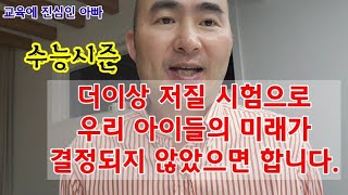 질낮은 공부에 한창 좋은 시절이 모두 희생되는 수능이 없어져야 합니다.