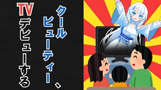 クールビューティー、TVデビューする【VOICEVOX劇場】