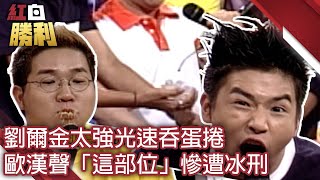 劉爾金太強光速吞蛋捲　歐漢聲「這部位」慘遭冰刑【紅白勝利】EP51 胡瓜 董志成 許效舜 錦繡二重唱 熊天平 陳為民 徐華鳳 劉爾金 吳佩慈 四大天王 王海輪  @samentshow