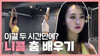 SUB)니콜 Vlog l 이걸 2시간 만에?! The X Factor 노래 안무 스치듯 보고 바로 마스터 !! l Dance Practice