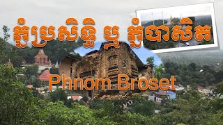 ភ្នំប្រសិទ្ធិ ឬ ភ្នំបាសិត? || Phnom Broset