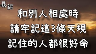 和別人相處時，請牢記這3條天規，記住的人都很好命！