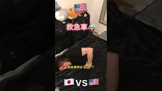 救急車を呼ぶとき 日本🇯🇵vsアメリカ🇺🇸　#shorts