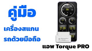 คู่มือ เครื่องสแกนรถด้วยมือถือ Bluetooth LE Torque Pro