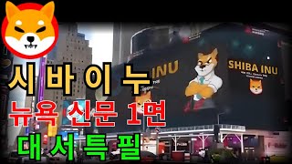 [ 시바이누 SHIB ] 뉴욕 신문 1면 대 서 특 필