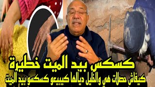 كيفاش حصلات هاد السيدة هي والخليل ديالها كيبيعو كسكسو بيد الميت بفلوس صحيحة سحر وشعودة خراز يحكي