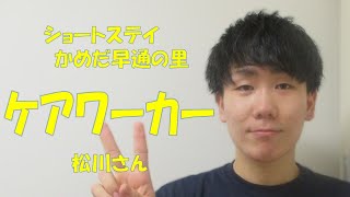 【ケアワーカー】若手職員インタビュー