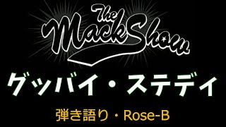 Rose-B｜グッバイ・ステディ｜マックショウ｜弾き語り｜歌詞