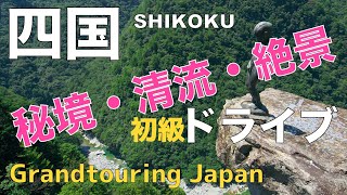 【絶景道マイスター】日本の絶景道のバイブル　GWに行きたい今注目の四国の秘境、清流を紹介。運転初心者でも安心の道や渋滞回避道路も紹介。