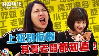 【社畜時代】上班別偷懶 其實老闆都知道！｜EP.132｜焦凡凡 葉益豪 英國捲毛貓 喪女 徐謀俊