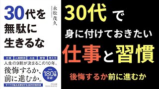 【11分で学ぶ】『30代を無駄に生きるな』（永松茂久著）｜人生の9割が決まる30代をあなたはどう過ごす？