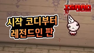 【아이작】모두가 끊길거라 예상했던 시작 위즈(Wiz) 레전드판 :: 아이작 리펜턴스(Isaac Repentance)