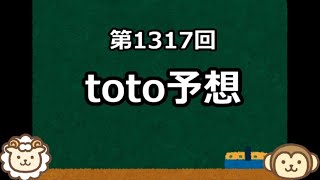 【絶対！参考にしてはいけない】toto予想【第1317回】