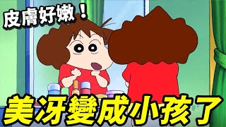 【蠟筆小新】美冴和廣志都變成小孩了！房貸不用還了！