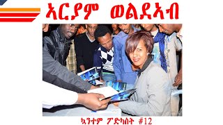 ዕላል ምስ ደራሲትን ዳይረክተርን ተራኺትን ኣርያም ወልደኣብ