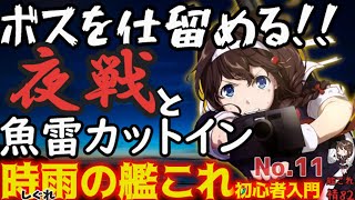 【艦これ】ボス撃破の最適解、魚雷カットイン及び夜戦とは！時雨の艦これ初心者入門。新規着任者と復帰勢に向け、佐世保の時雨が解説考察。【艦これ情報局＃82】