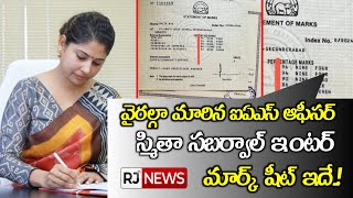 వైరల్గా మారిన ఐఏఎస్ ఆఫీసర్ స్మితా సబర్వాల్ ఇంటర్ మార్క్ షీట్ ఇదే..! IAS Smita  Inter Mark List Viral