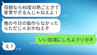 気弱な母親を見下して、40度の熱があっても家事をさせる父親の連れ子「家政婦は仕事をサボるな！」→浮かれているDQN息子に母親がついに本気で怒った結果www